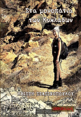 Στα μονοπάτια των Κυκλάδων
