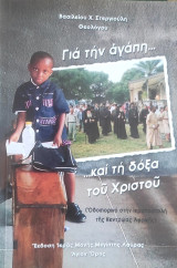 Για την αγάπη και τη δόξα του Χριστού