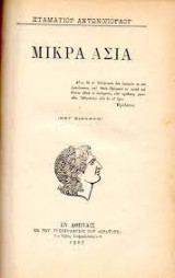 Μικρά Ασία