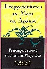 Ενεργοποιώντας Το Μάτι Του ΔράκουΤα εσωτερικά μυστικά του Φενγκ Σούι