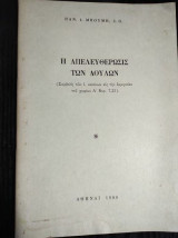 Η απελευθερωσις των δουλων