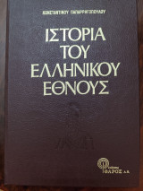 Η ιστορία του ελληνικού έθνους (10 τόμοι)