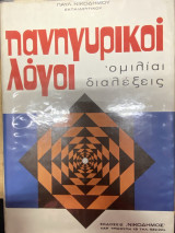 Πανηγυρικοί Λόγοι – Ομιλίες και Διαλέξεις