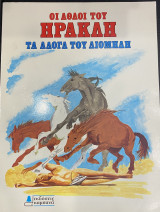 Τα άλογα του Διομήδη