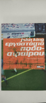 Εργοστάσιο Ποδοσφαίρου