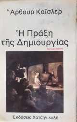 Η πράξη της δημιουργίας