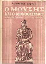 Ο Μωϋσής και ο μονοθεϊσμός