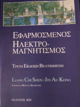 ΕΦΑΡΜΟΣΜΕΝΟΣ ΗΛΕΚΤΡΟΜΑΓΝΗΤΙΣΜΟΣ