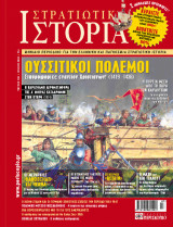 Στρατιωτική ιστορία(ουσσιτικοί πόλεμοι τεύχος 155)