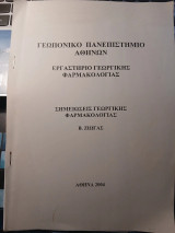 Εργαστήριο Γεωργικής Φαρμακολογίας - Σημειώσεις Γεωργικής Φαρμακολογίας