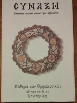 Σύναξη τεύχος 66