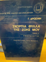 Σκόρπια Φύλλα της Ζωής μου – Τόμος Δ΄: Ημερολόγιο