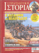 Στρατιωτική ιστορία-η κατάληψη του Βελιγραδίου(τεύχος 125)