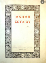 Μνήμη Σουλίου