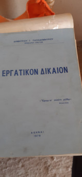 Εργατικον δίκαιον