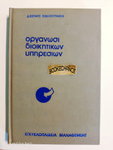 Οργάνωση διοικητικών υπηρεσιών
