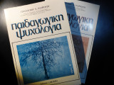 Παιδαγωγική Ψυχολογία Τόμος Α και Β