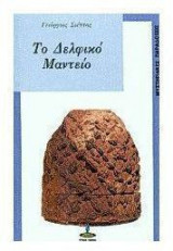 Το δελφικο μαντειο