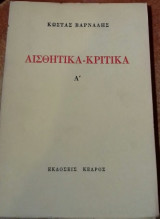 Αισθητικά - Κριτικά Α' + Β' Τόμος Πακέτο