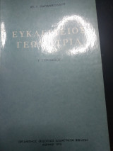 Ευκλειδιος Γεωμετρία γ Γυμνασίου