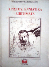 Χριστουγεννιάτικα διηγήματα