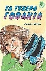Τα τυχερά γοβάκια