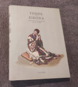 Τόπος και Εικονα (Ζ τόμος)