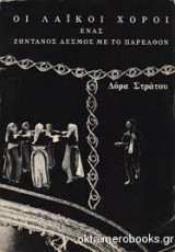 Οι λαικοί χοροί ένας ζωντανός δεσμός με το παρελθόν-πρωτη εκδοση