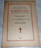 Ιερα ακολουθια του αγιου ενδοξου μαρτυρος Αγαθαγγελου 1961 αρχιμ.Ευθυμιου Ελευθεριαδου