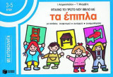 Φτιάχνω το πρώτο μου βιβλίο με τα έπιπλα