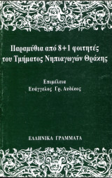 Παραμύθια από 8+1 φοιτητές του Τμήματος Νηπιαγωγών Θράκης