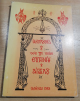 Ακολουθία του Οσίου Πατρός Ημών Ευγενίου του Αιτωλού