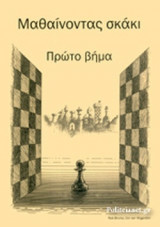 ΜΑΘΑΙΝΟΝΤΑΣ ΣΚΑΚΙ