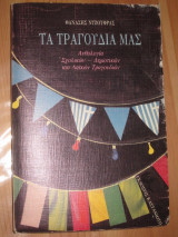 Τα τραγουδια μας.