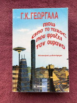 ΠΙΣΩ ΑΠΟ ΤΟ ΤΕΙΧΟΣ ΠΟΥ ΦΡΑΖΕΙ ΤΟΝ ΟΥΡΑΝΟ