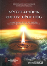 ΜΥΣΤΑΓΩΓΙΑ ΘΕΙΟΥ ΕΡΩΤΟΣ (ΣΚΛΗΡΟΔΕΤΗ ΕΚΔΟΣΗ)