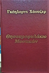 ΘΗΣΑΥΡΟΦΥΛΑΚΙΟ ΜΥΣΤΙΚΩΝ