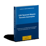 150 Πρακτικά Θέματα Ποινικής Δικονομίας (2025)