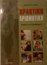 Πρακτική Αριθμητική - Μέθοδοι και Προβλήματα
