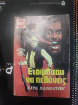 Ετοιμασου να πεθάνεις