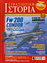 ΣΤΡΑΤΙΩΤΙΚΗ ΙΣΤΟΡΙΑ, ΤΕΥΧΟΣ 180, ΙΑΝΟΥΑΡΙΟΣ 2012