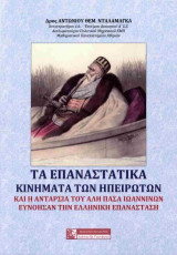 Τα επαναστατικά κινήματα των Ηπειρωτών και η ανταρσία του Αλή Πασά Ιωαννίνων ευνόησαν την ελληνική επανάσταση