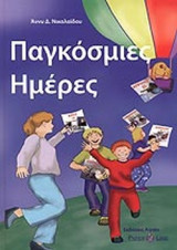 ΠΑΓΚΟΣΜΙΕΣ ΗΜΕΡΕΣ