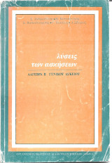 Αλγεβρα Β΄Γενικού Λυκείου Λύσεις των Ασκήσεων