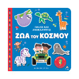 Ζώα του κόσμου: Παίζω και Ανακαλύπτω