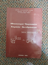 Μηχανισμοί Οργανικών Χημικών Αντιδράσεων