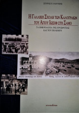 Η Γαλλική Σχολή των Καλογραιών του Αγίου Ιωσήφ στη Σάμο - Τα ημερολόγια της προσφυγιάς και του πολέμου