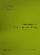 Εφαρμοσμένος ηλεκτρομαγνητισμός