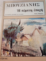 ΜΠΟΥΖΙΑΝΗΣ