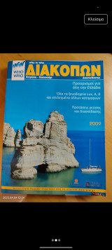 Who is who: Ο Απόλυτος Οδηγός Διακοπών 2009
